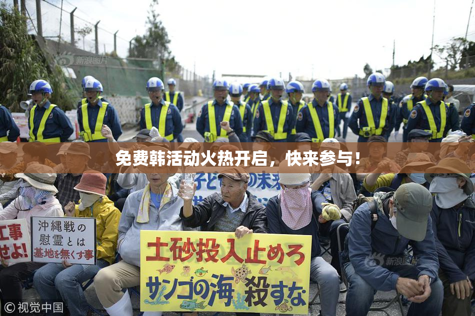免费韩活动火热开启，快来参与！
