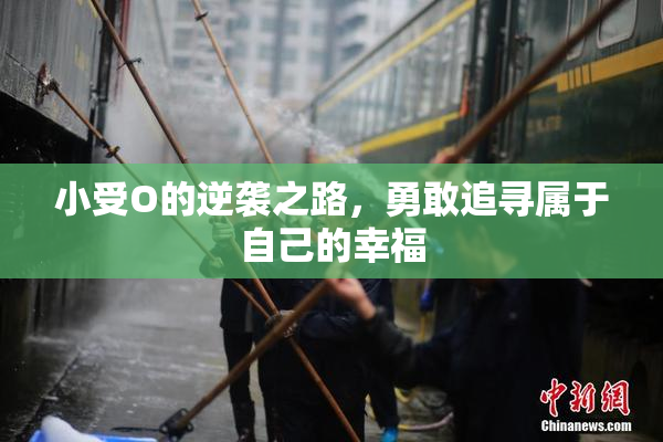 小受O的逆袭之路，勇敢追寻属于自己的幸福
