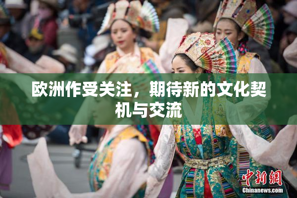 欧洲作受关注，期待新的文化契机与交流