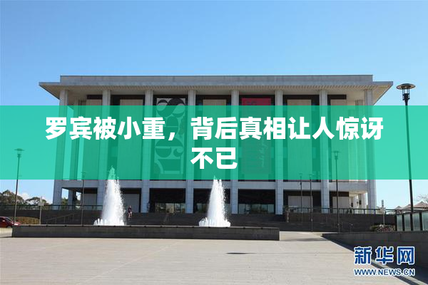 罗宾被小重，背后真相让人惊讶不已