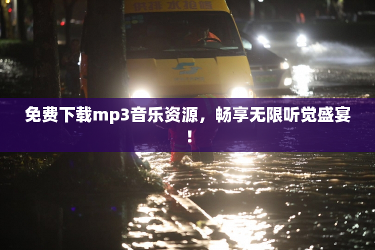 免费下载mp3音乐资源，畅享无限听觉盛宴！
