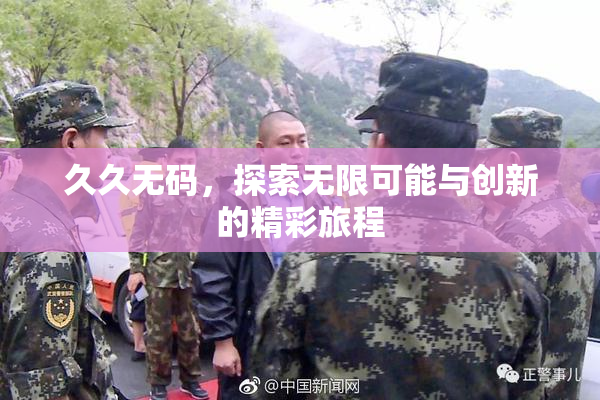 久久无码，探索无限可能与创新的精彩旅程