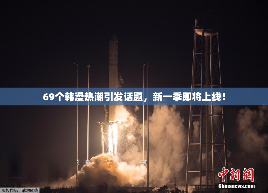 69个韩漫热潮引发话题，新一季即将上线！