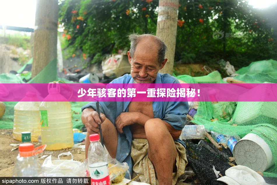少年骇客的第一重探险揭秘！