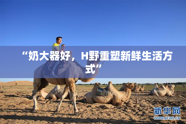 “奶大器好，H野重塑新鲜生活方式”