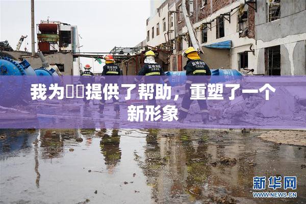 我为妺妺提供了帮助，重塑了一个新形象