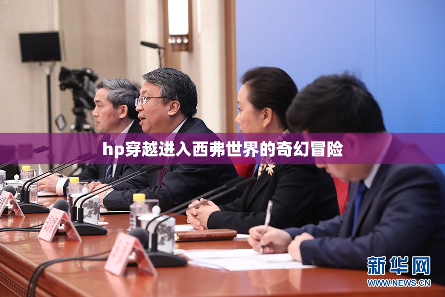 hp穿越进入西弗世界的奇幻冒险