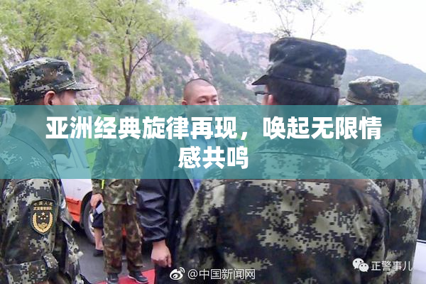 亚洲经典旋律再现，唤起无限情感共鸣