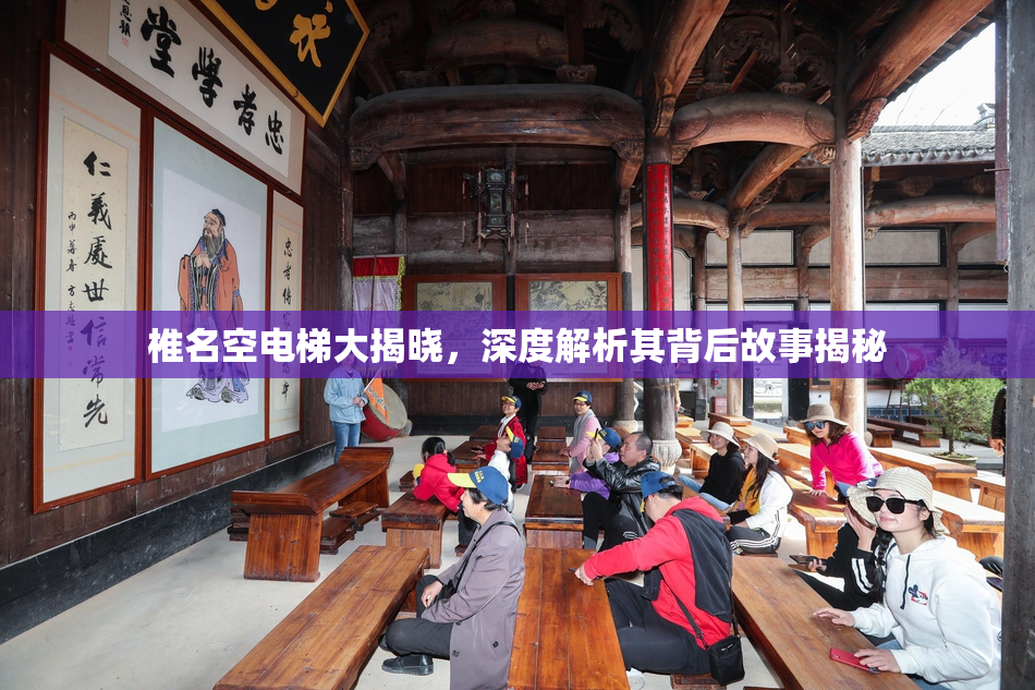 椎名空电梯大揭晓，深度解析其背后故事揭秘
