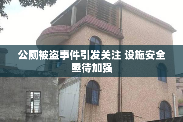 公厕被盗事件引发关注 设施安全亟待加强