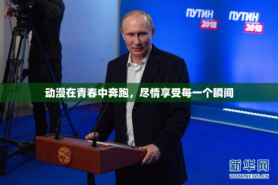 动漫在青春中奔跑，尽情享受每一个瞬间