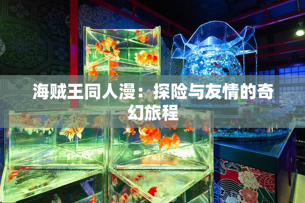 海贼王同人漫：探险与友情的奇幻旅程