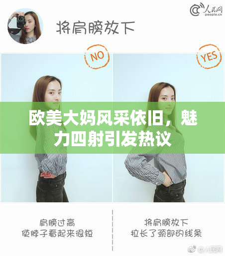 欧美大妈风采依旧，魅力四射引发热议