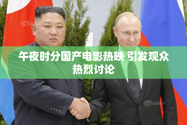 午夜时分国产电影热映 引发观众热烈讨论