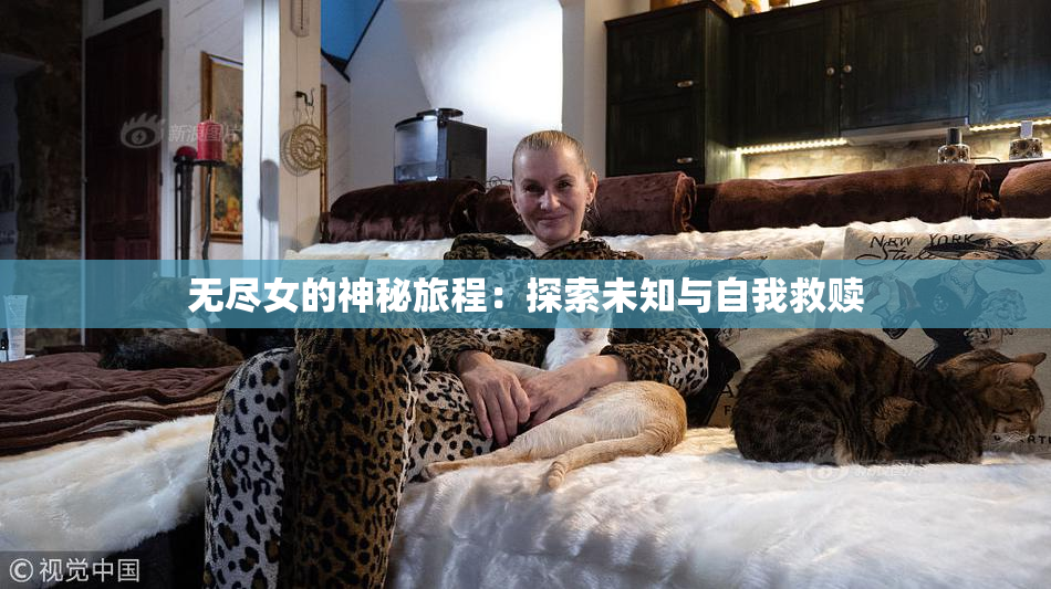 无尽女的神秘旅程：探索未知与自我救赎