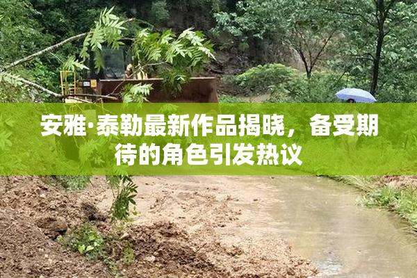安雅·泰勒最新作品揭晓，备受期待的角色引发热议