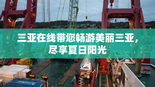 三亚在线带您畅游美丽三亚，尽享夏日阳光