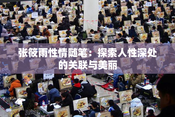 张筱雨性情随笔：探索人性深处的关联与美丽
