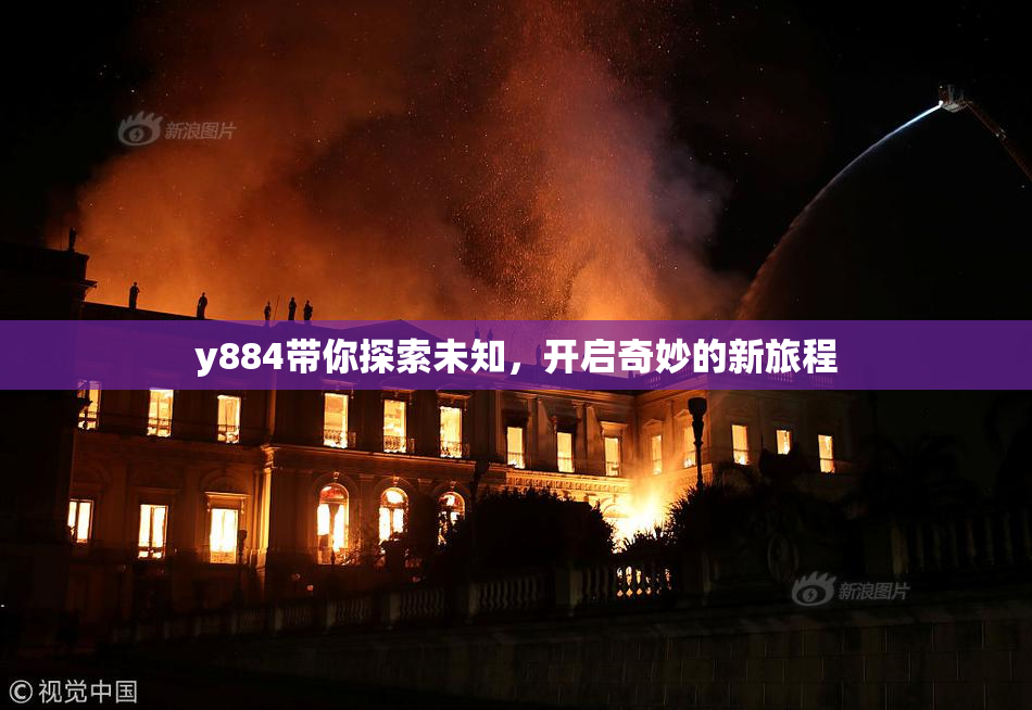 y884带你探索未知，开启奇妙的新旅程