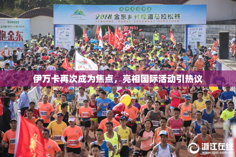 伊万卡再次成为焦点，亮相国际活动引热议