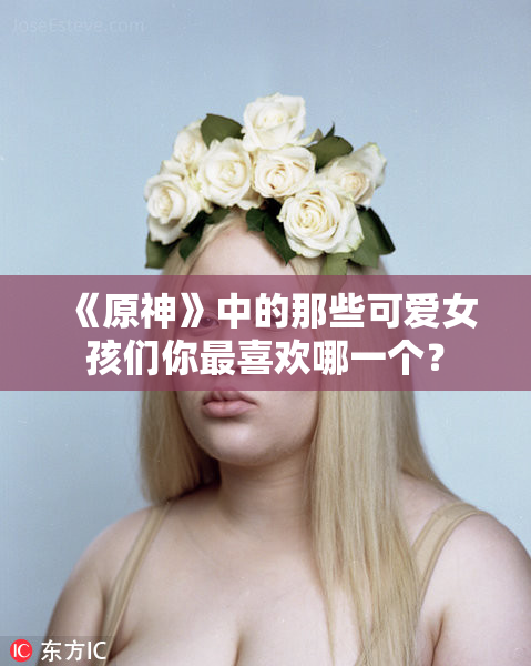《原神》中的那些可爱女孩们你最喜欢哪一个？