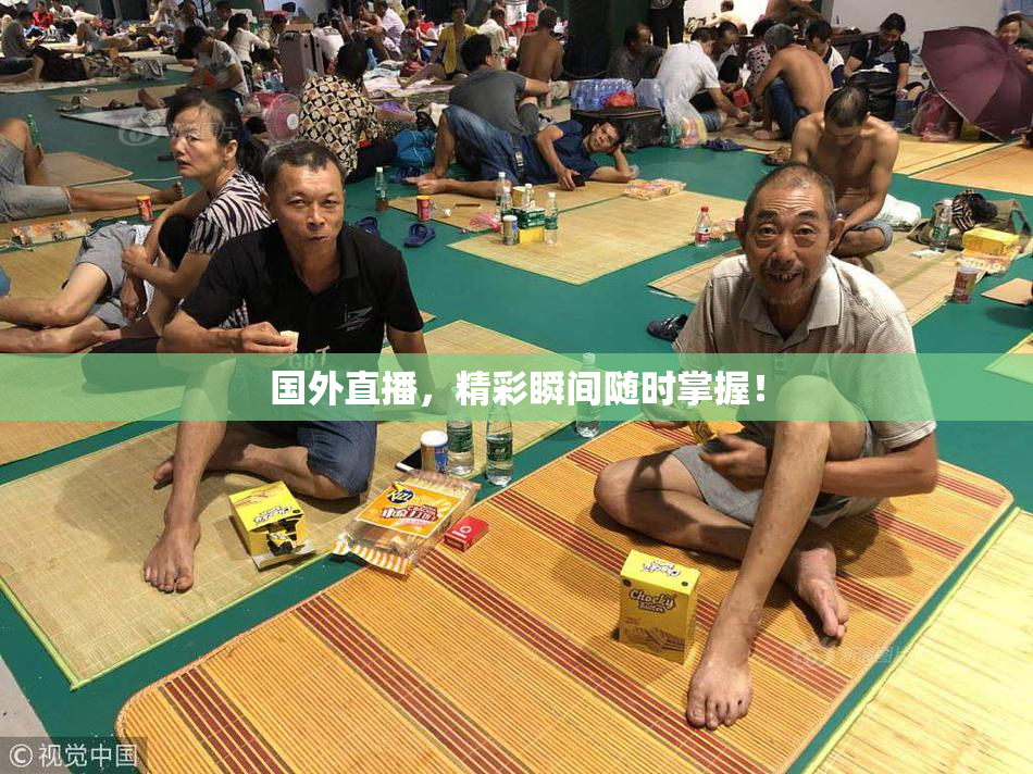 国外直播，精彩瞬间随时掌握！