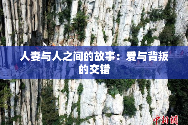 人妻与人之间的故事：爱与背叛的交错