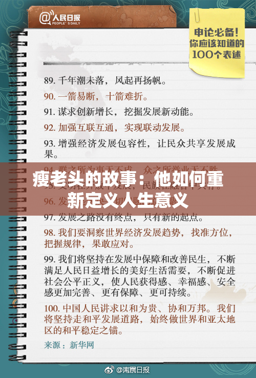 瘦老头的故事：他如何重新定义人生意义