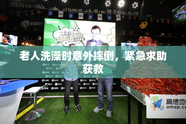 老人洗澡时意外摔倒，紧急求助获救