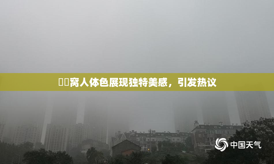 妺妺窝人体色展现独特美感，引发热议