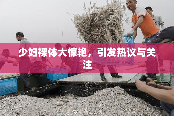 少妇裸体大惊艳，引发热议与关注