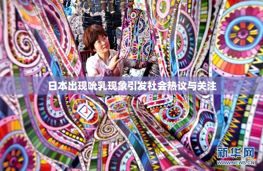 日本出现吮乳现象引发社会热议与关注