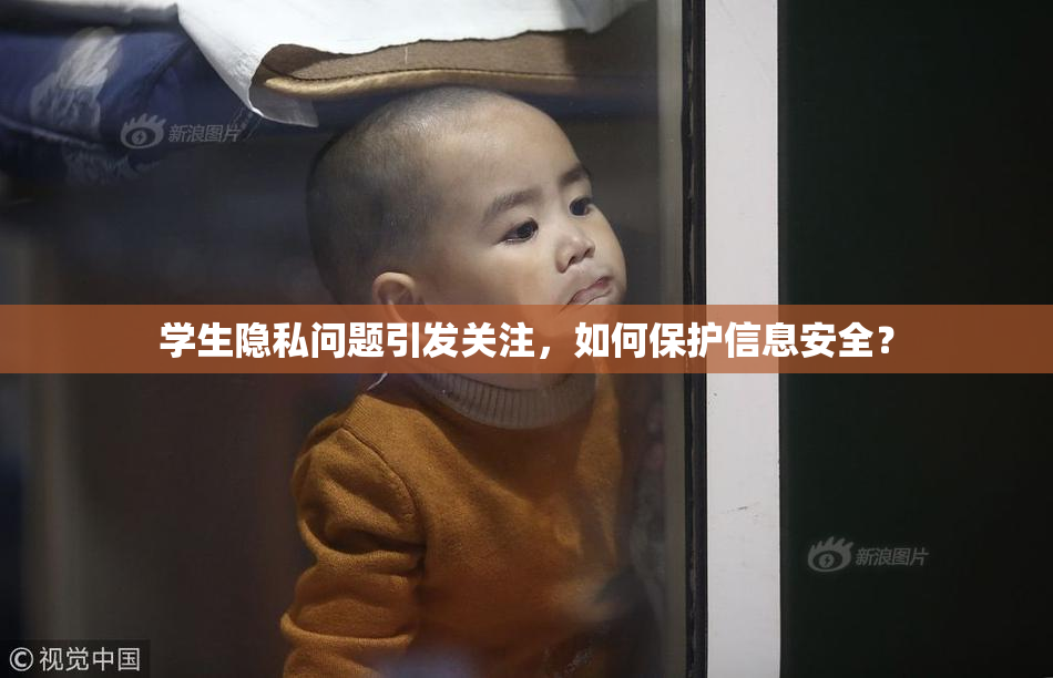 学生隐私问题引发关注，如何保护信息安全？