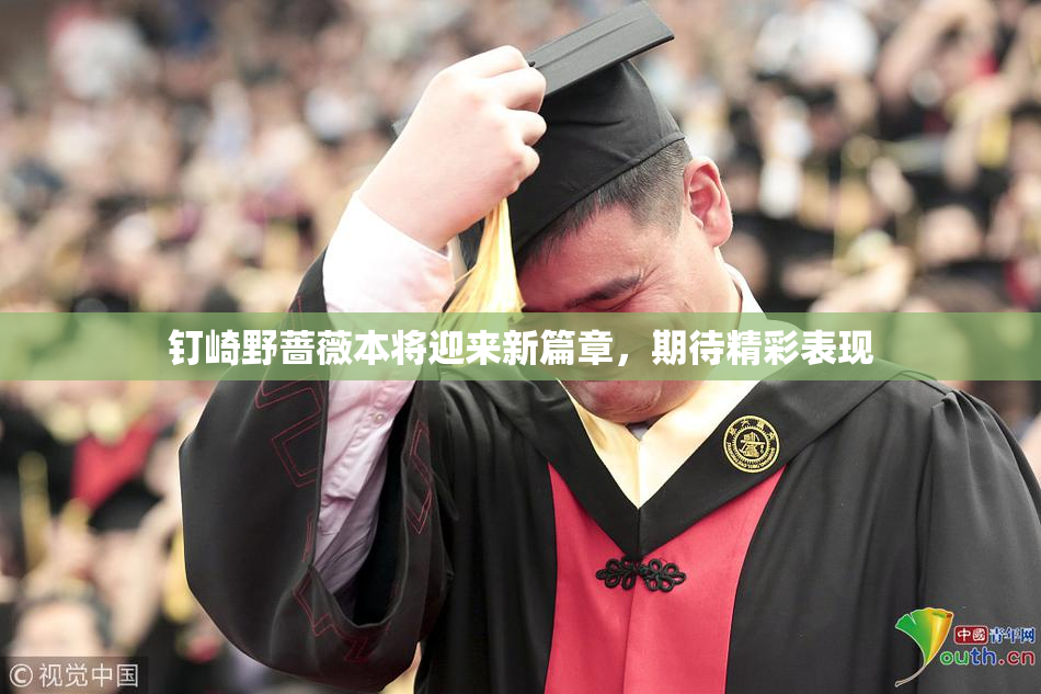 钉崎野蔷薇本将迎来新篇章，期待精彩表现