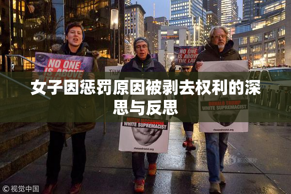 女子因惩罚原因被剥去权利的深思与反思