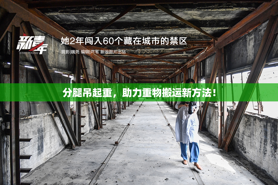 分腿吊起重，助力重物搬运新方法！