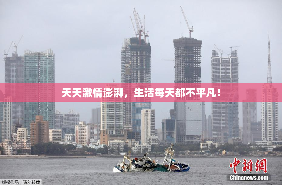 天天激情澎湃，生活每天都不平凡！