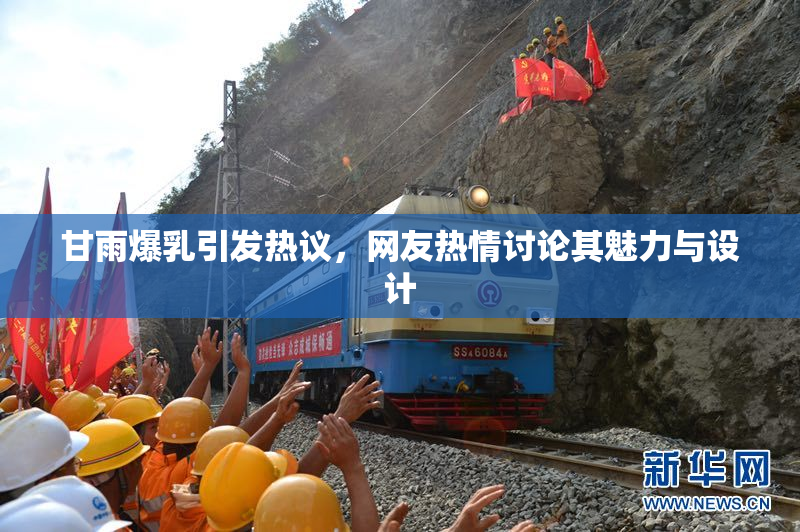 甘雨爆乳引发热议，网友热情讨论其魅力与设计