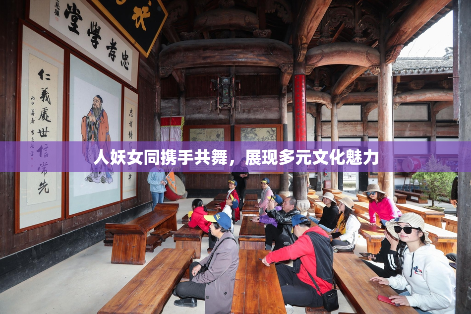 人妖女同携手共舞，展现多元文化魅力