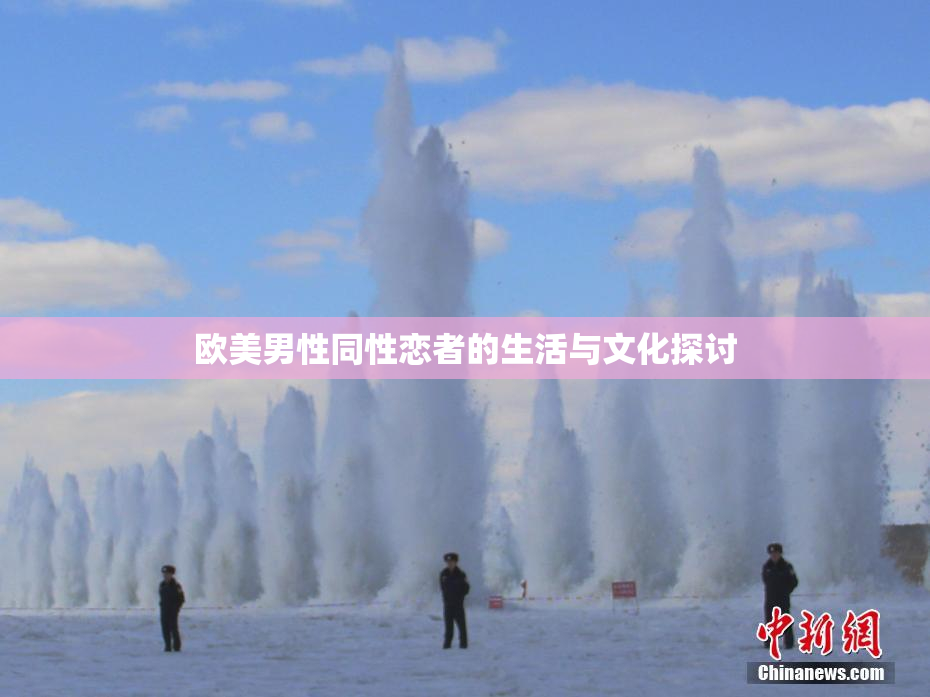 欧美男性同性恋者的生活与文化探讨