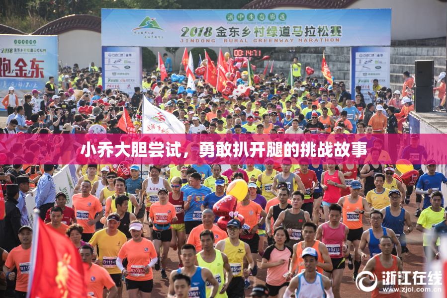 小乔大胆尝试，勇敢扒开腿的挑战故事