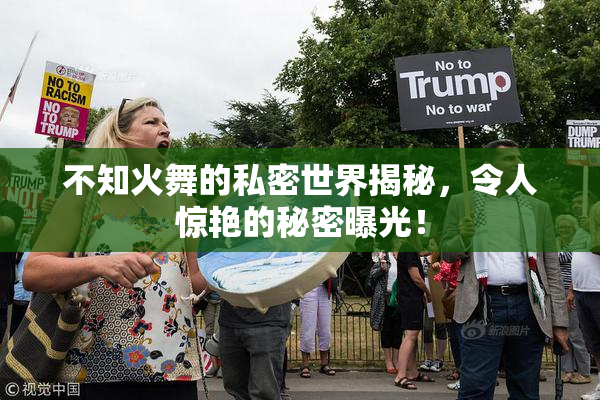 不知火舞的私密世界揭秘，令人惊艳的秘密曝光！