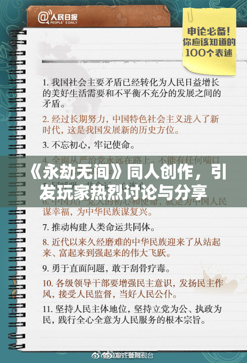 《永劫无间》同人创作，引发玩家热烈讨论与分享