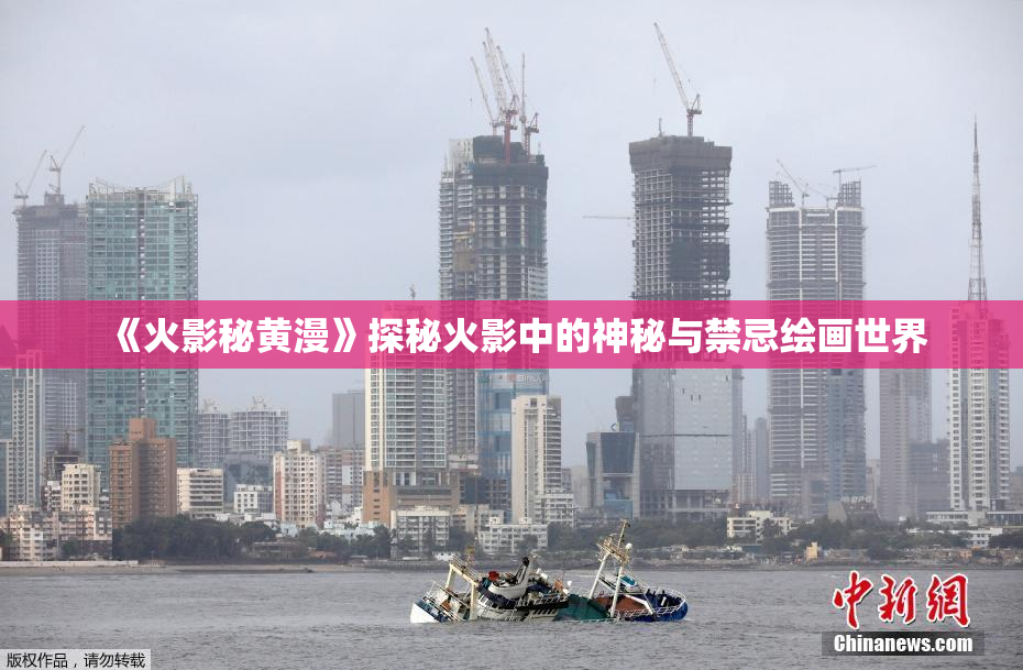 《火影秘黄漫》探秘火影中的神秘与禁忌绘画世界