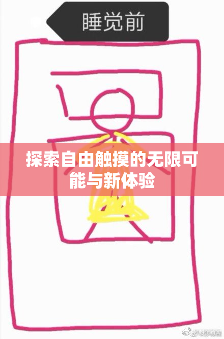 探索自由触摸的无限可能与新体验