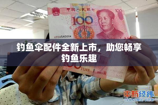 钓鱼伞配件全新上市，助您畅享钓鱼乐趣