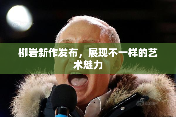 柳岩新作发布，展现不一样的艺术魅力