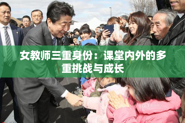 女教师三重身份：课堂内外的多重挑战与成长