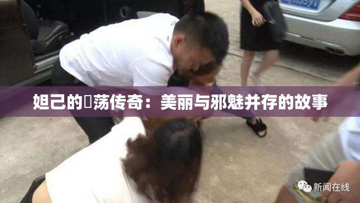 妲己的婬荡传奇：美丽与邪魅并存的故事
