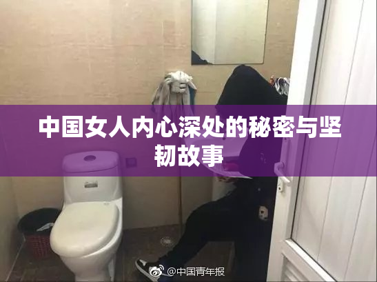 中国女人内心深处的秘密与坚韧故事